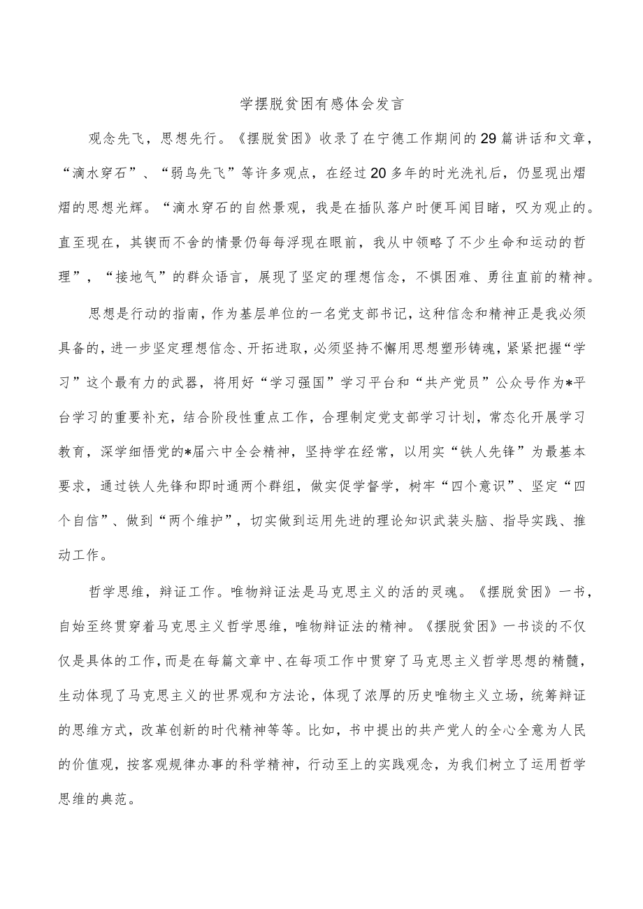 学摆脱贫困有感体会发言.docx_第1页