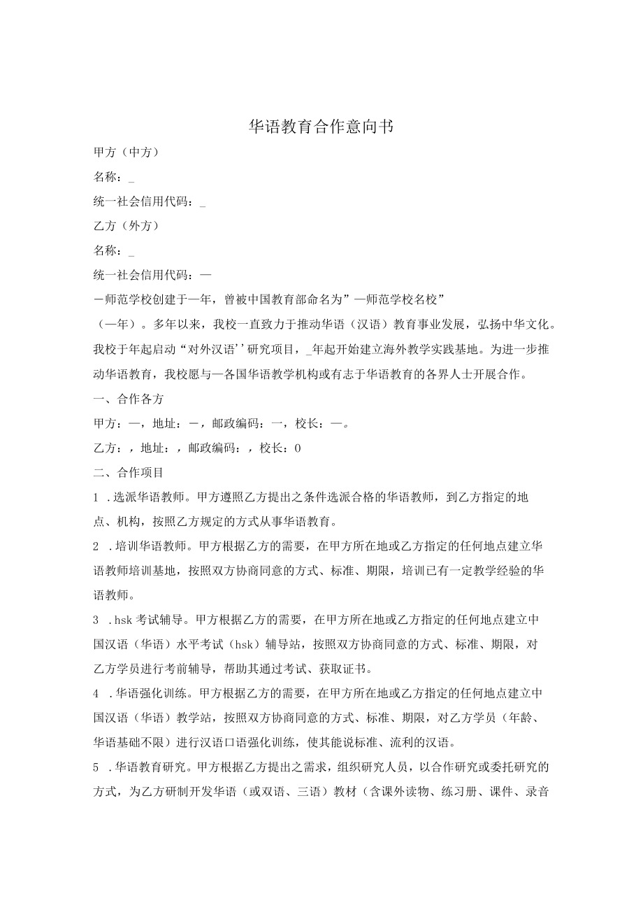 华语教育合作意向书.docx_第1页