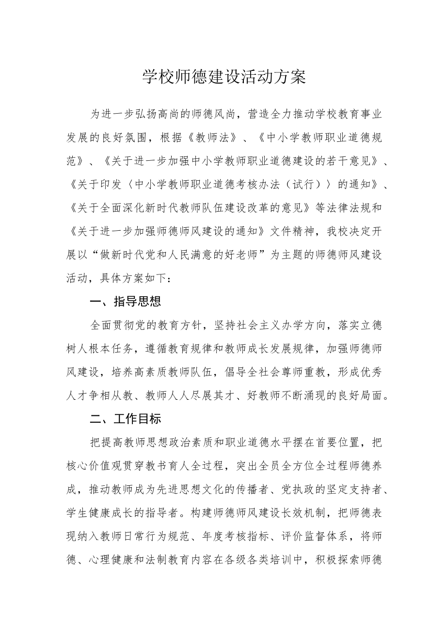 学校师德建设活动方案.docx_第1页