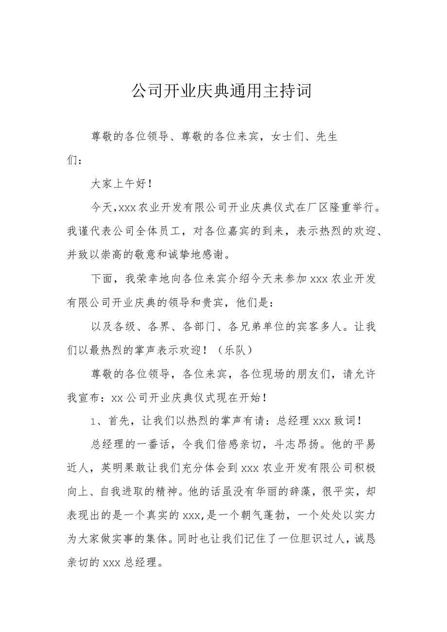 公司开业庆典通用主持词.docx_第1页