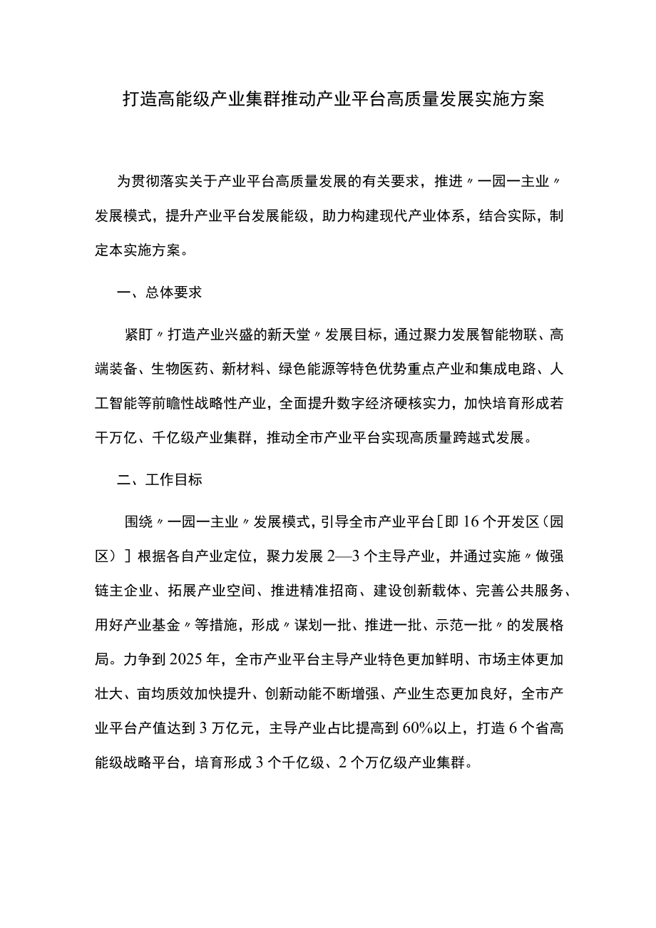 打造高能级产业集群推动产业平台高质量发展实施方案.docx_第1页