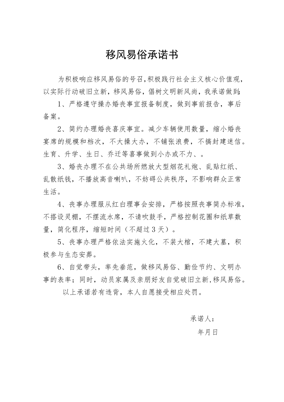 移风易俗承诺书.docx_第1页