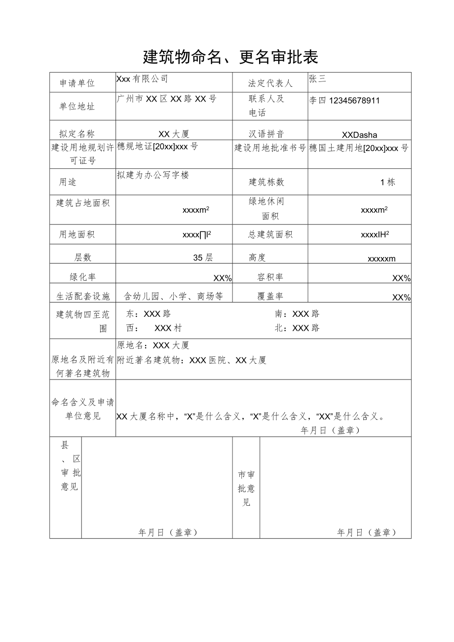 建筑物命名、更名审批表（范表）.docx_第1页