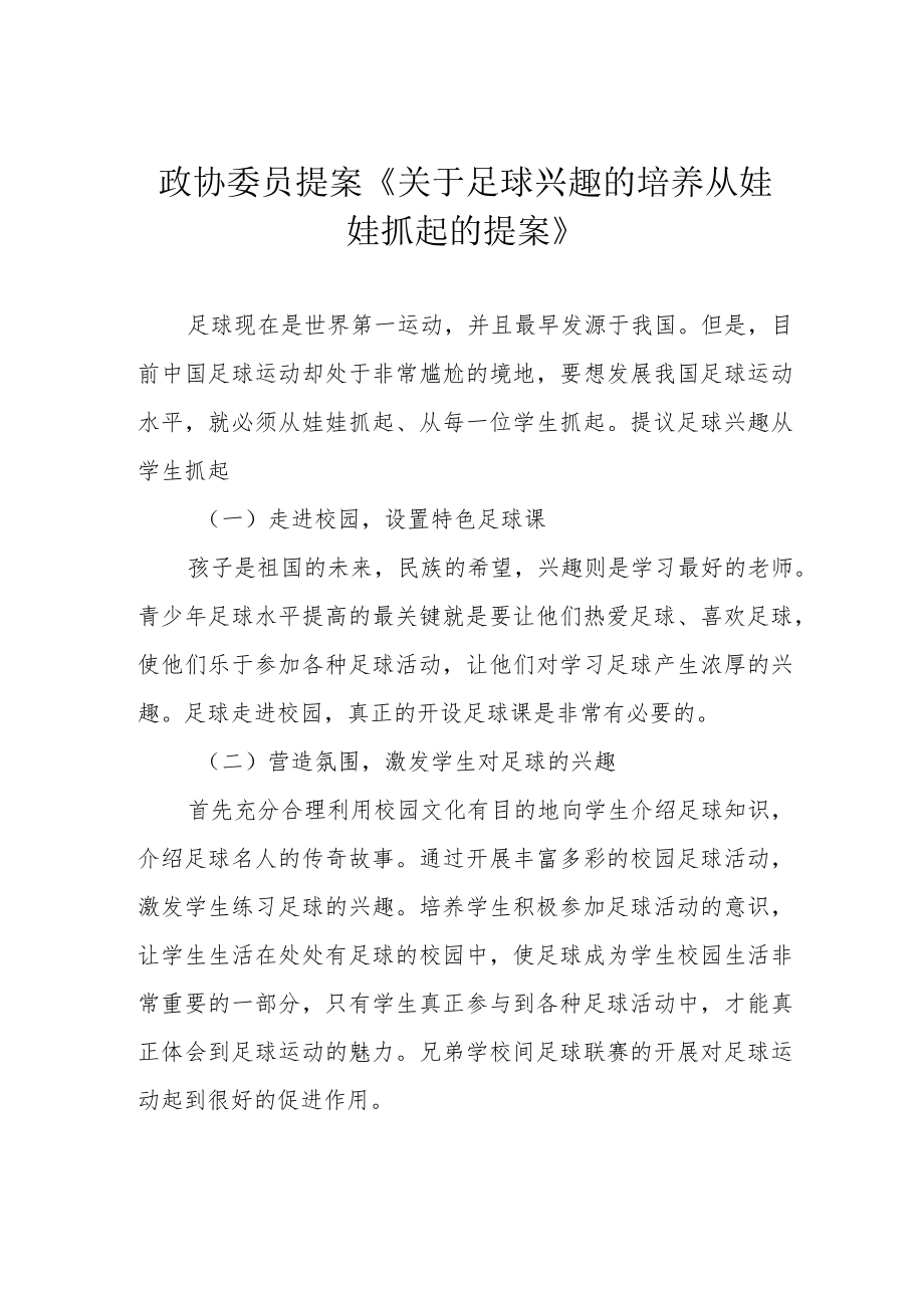 政协委员提案《关于足球兴趣的培养从娃娃抓起的提案》.docx_第1页