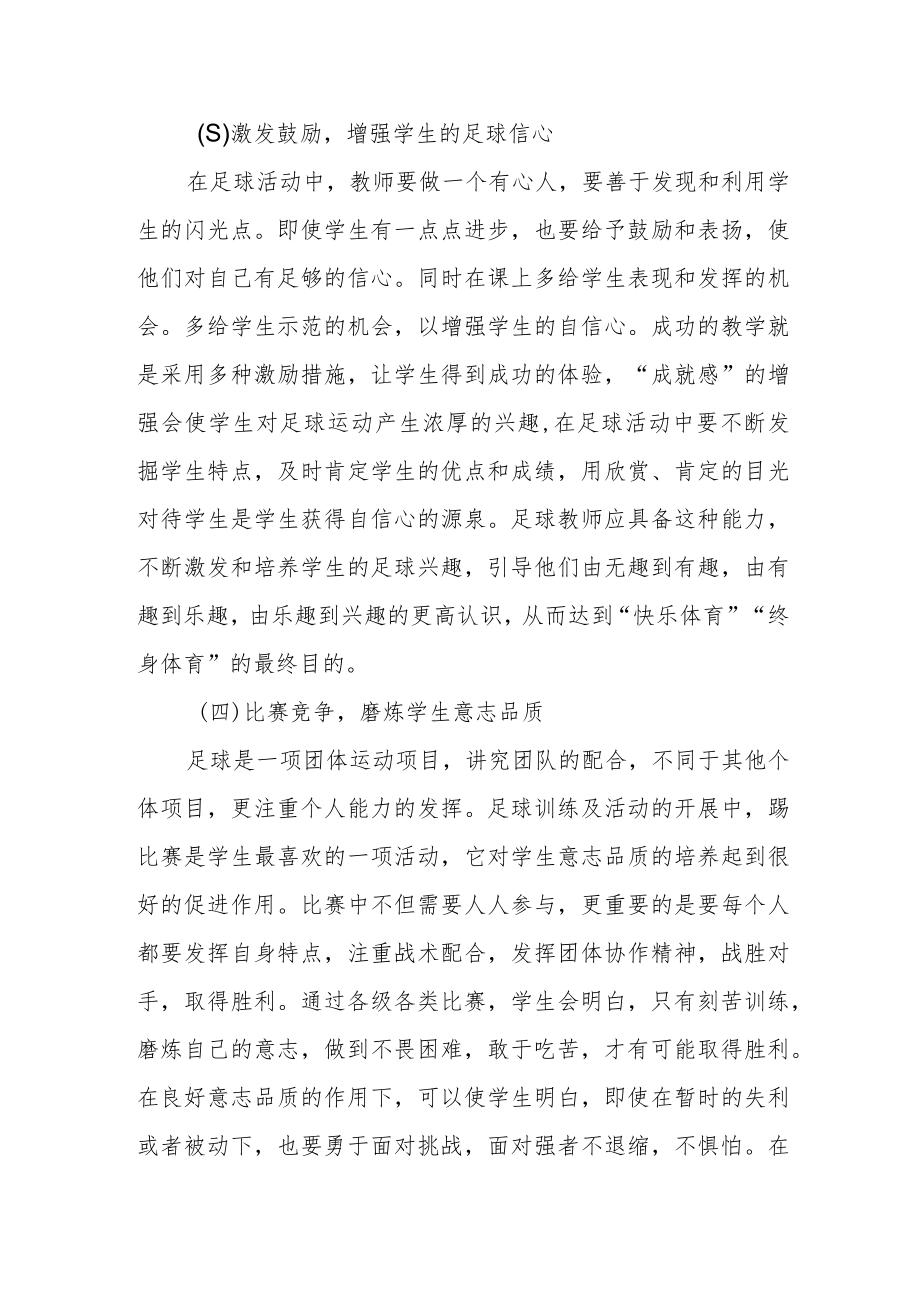 政协委员提案《关于足球兴趣的培养从娃娃抓起的提案》.docx_第2页