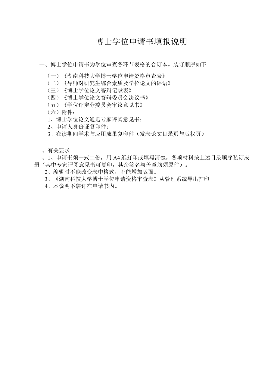 湖南科技大学硕士学位申请书.docx_第3页