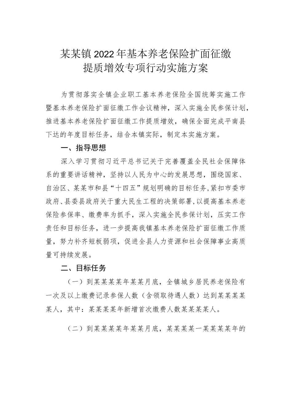 某某镇2022年基本养老保险扩面征缴提质增效专项行动实施方案.docx_第1页