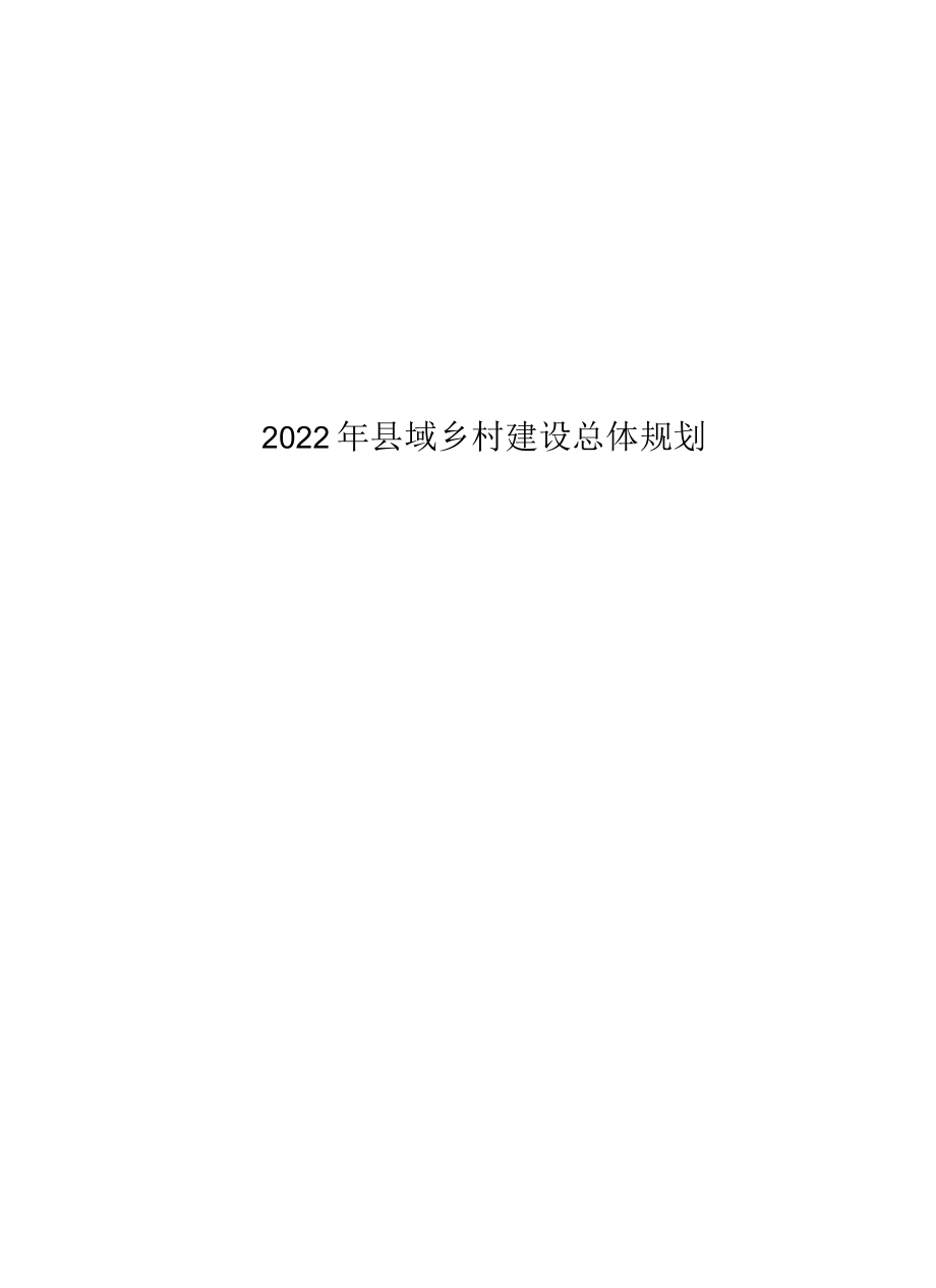 2022年县域乡村建设总体规划.docx_第1页