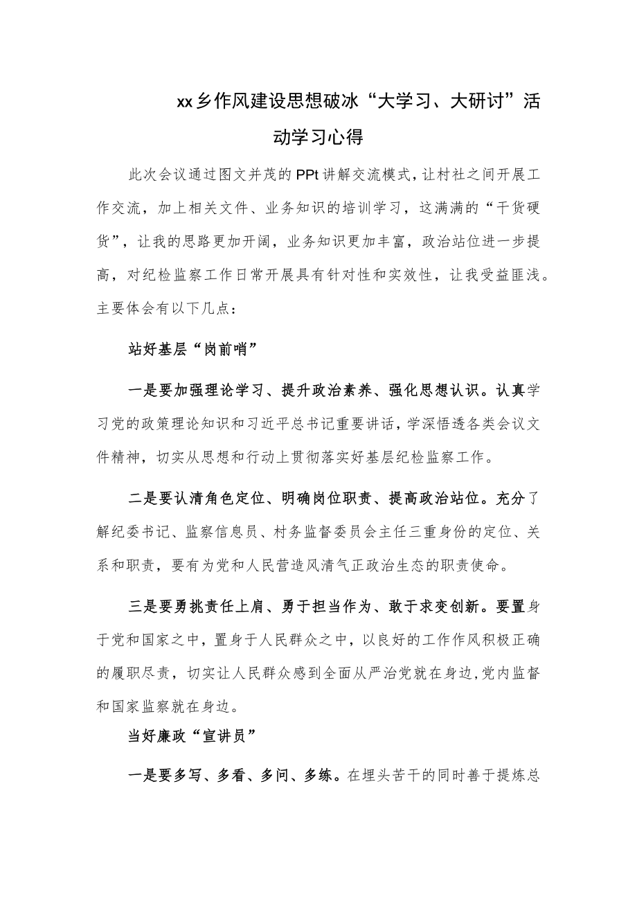 xx乡作风建设思想破冰“大学习、大研讨”活动学习心得.docx_第1页