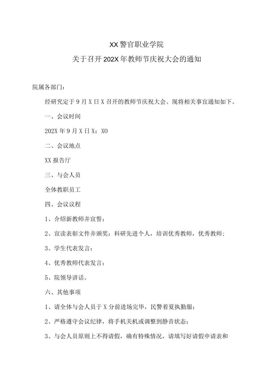 XX警官职业学院关于召开202X年教师节庆祝大会的通知.docx_第1页