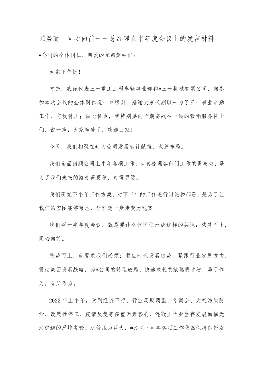 乘势而上 同心向前——总经理在半年度会议上的发言材料.docx_第1页