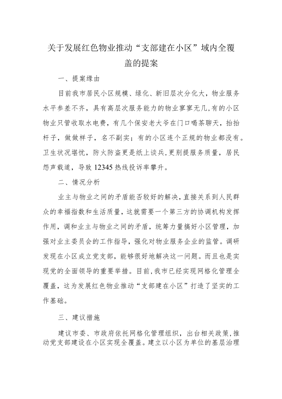 关于发展红色物业推动“支部建在小区”域内全覆盖的提案.docx_第1页