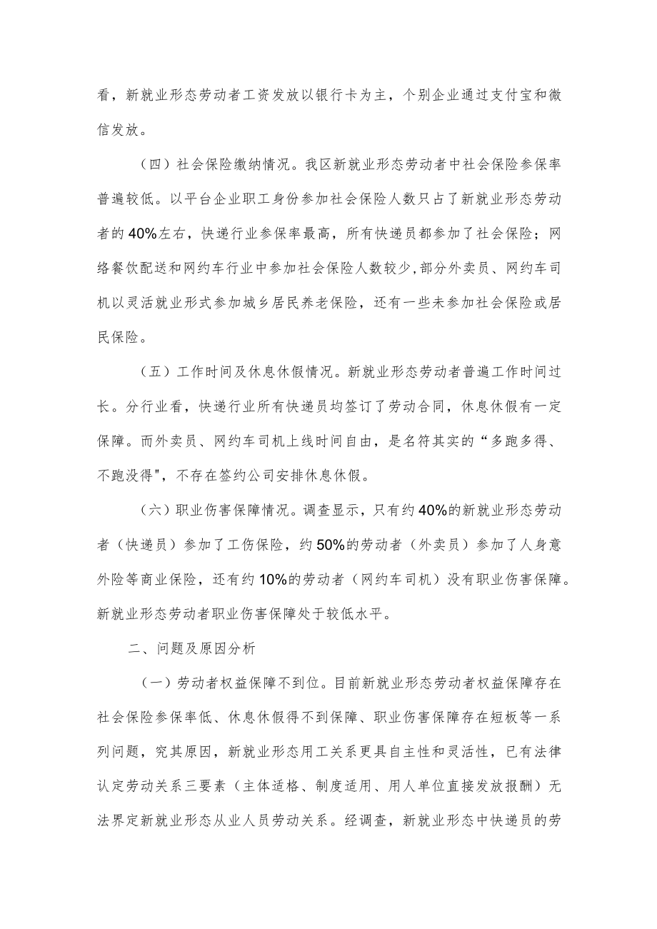 关于我区新就业形态劳动者权益保护工作的调研报告.docx_第2页