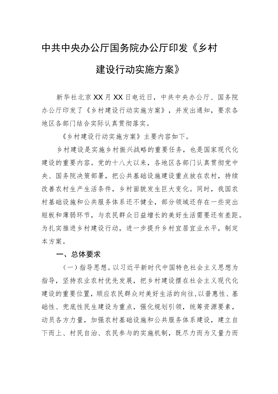 中共中央办公厅+国务院办公厅印发《乡村建设行动实施方案》.docx_第1页