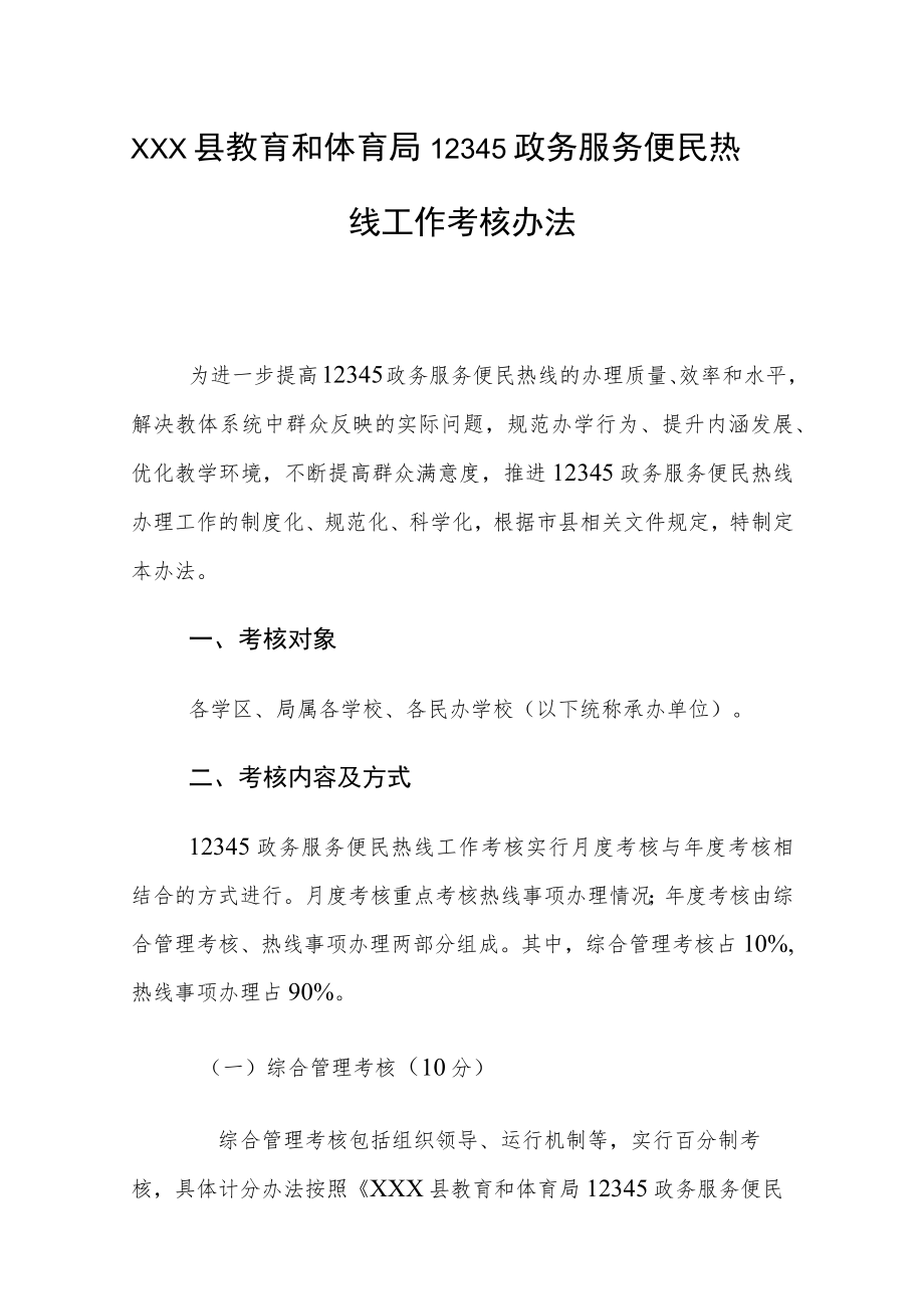 xxx县教育和体育局12345政务服务便民热线工作考核办法.docx_第1页