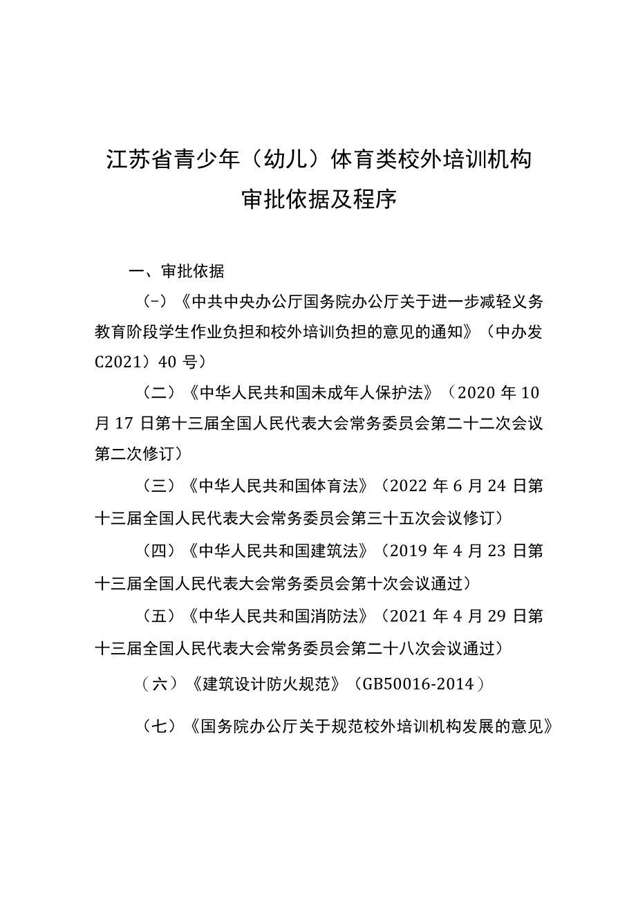 江苏省青少年（幼儿）体育类校外培训机构审批依据及程序、办理流程、审核意见书.docx_第1页