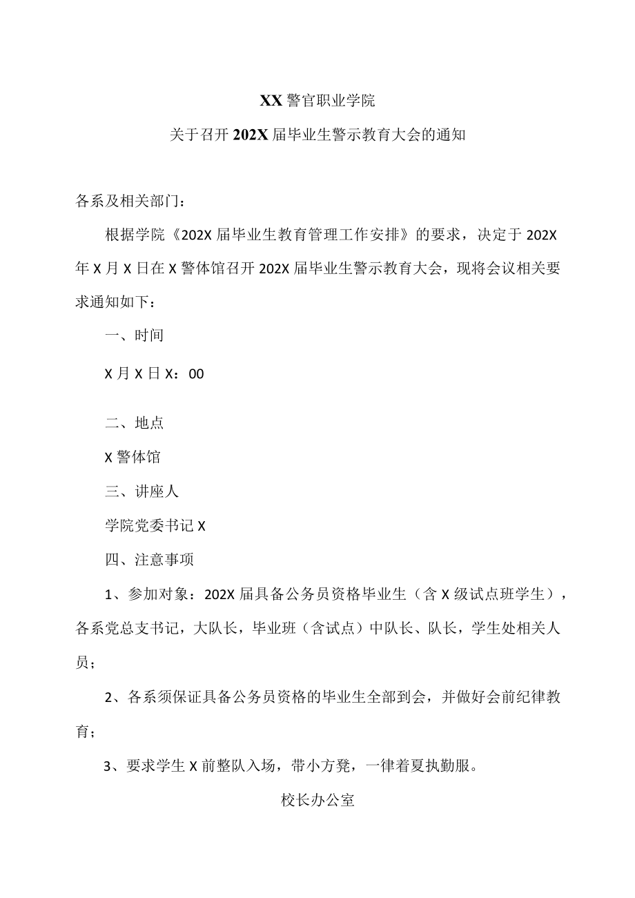 XX警官职业学院关于召开202X届毕业生警示教育大会的通知.docx_第1页