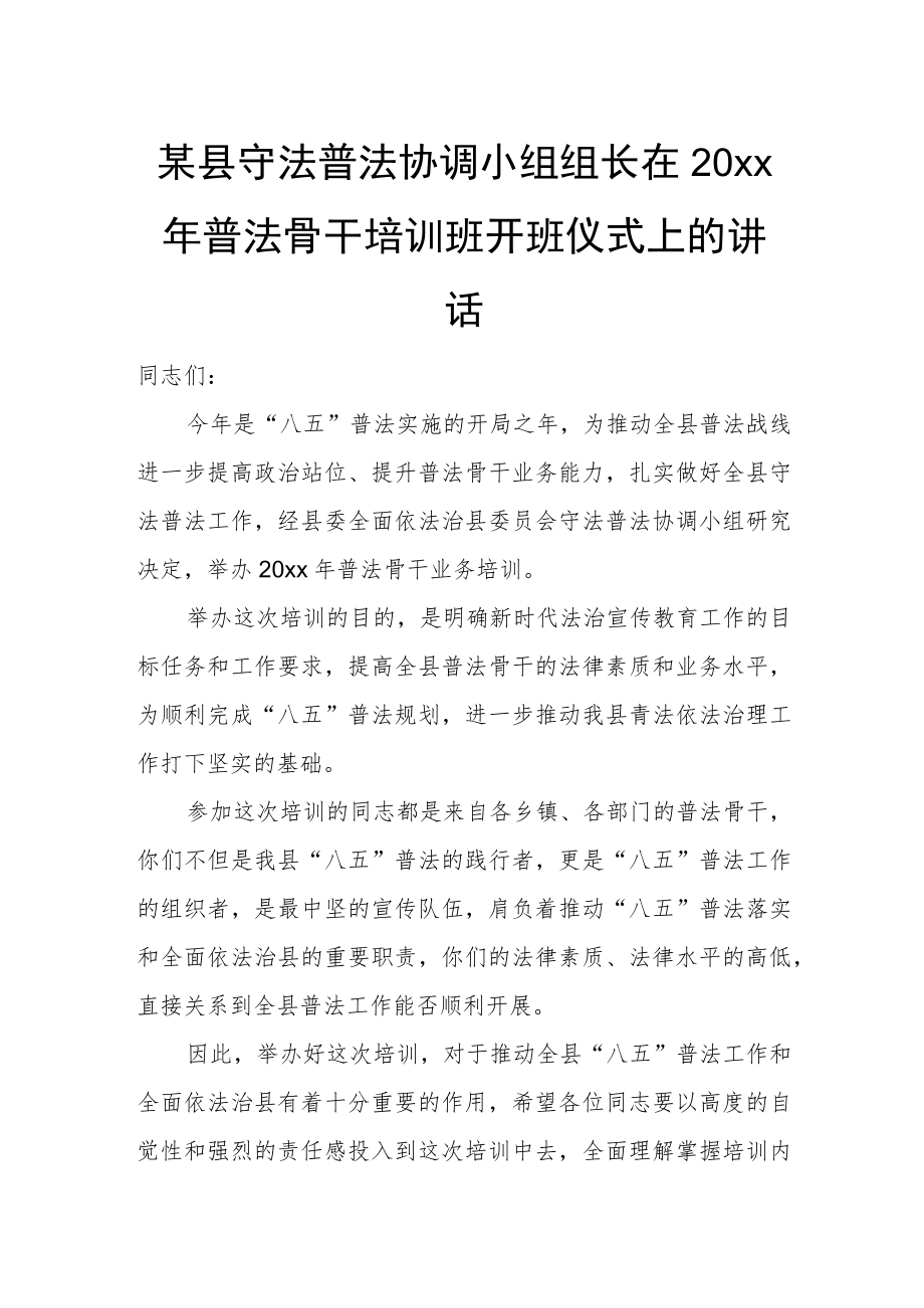 某县守法普法协调小组组长在20xx年普法骨干培训班开班仪式上的讲话.docx_第1页