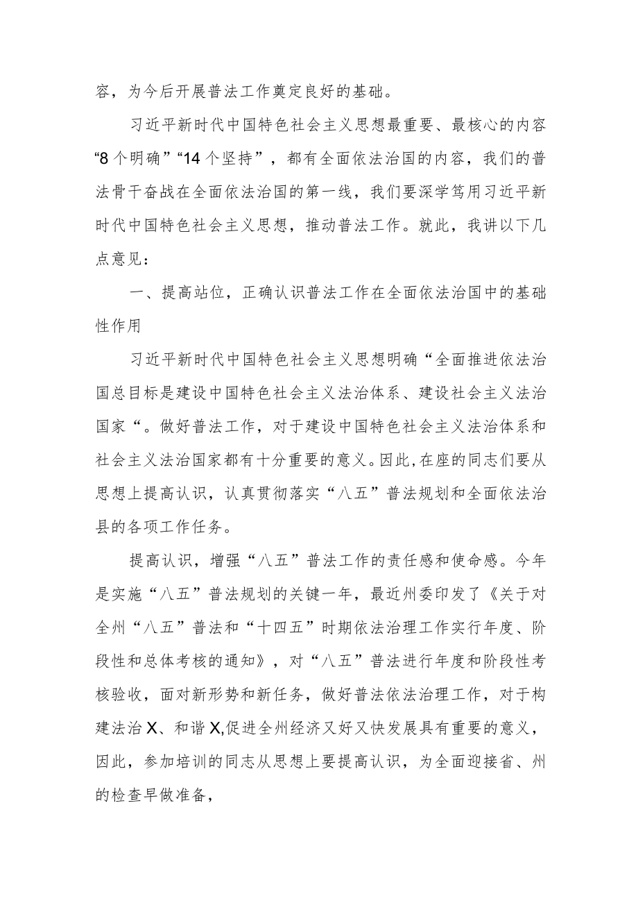 某县守法普法协调小组组长在20xx年普法骨干培训班开班仪式上的讲话.docx_第2页