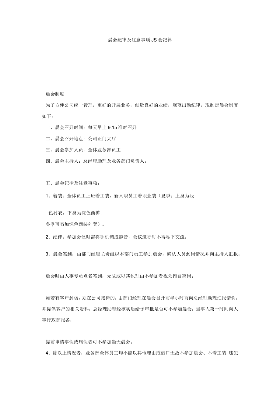 晨会纪律及注意事项-晨会纪律.docx_第1页