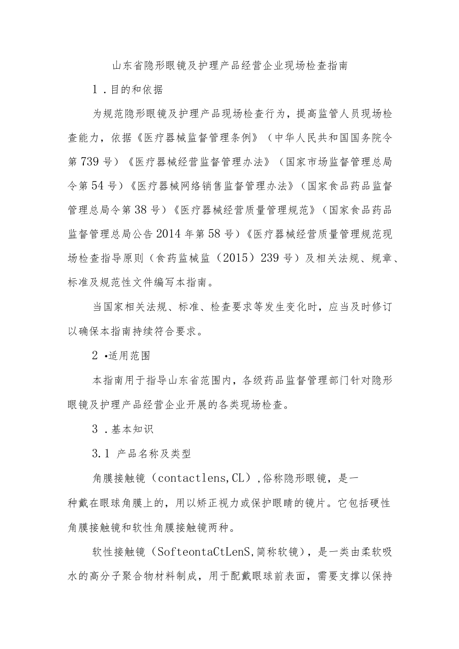 山东省隐形眼镜及护理产品经营企业现场检查指南.docx_第1页