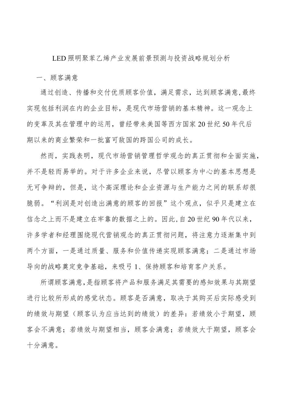 LED照明聚苯乙烯产业发展前景预测与投资战略规划分析.docx_第1页