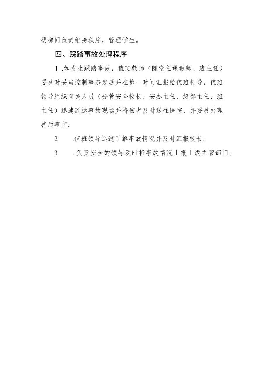 小学预防突发安全踩踏事故应急预案.docx_第3页