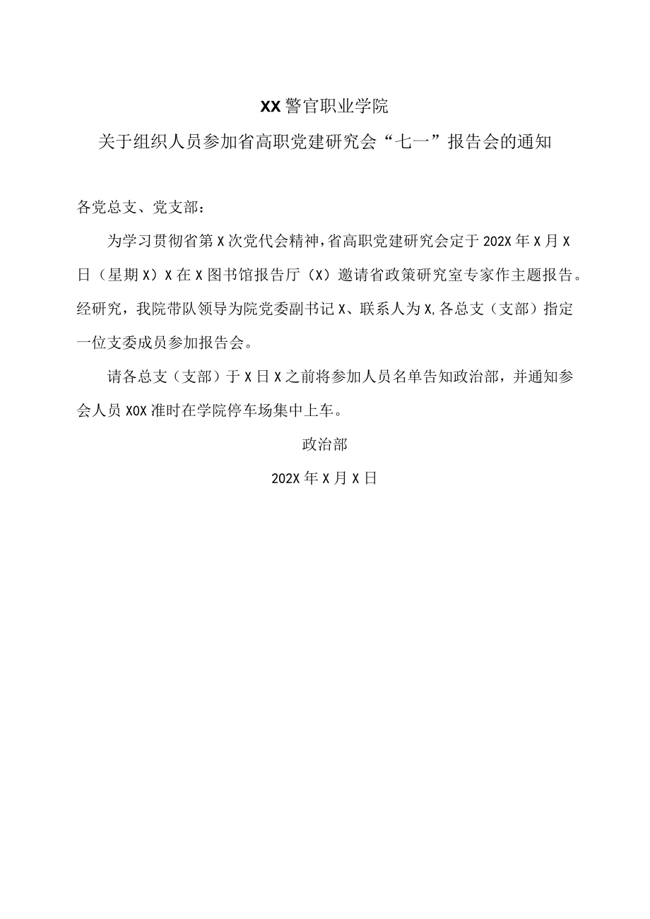 XX警官职业学院关于组织人员参加省高职党建研究会“七一”报告会的通知.docx_第1页