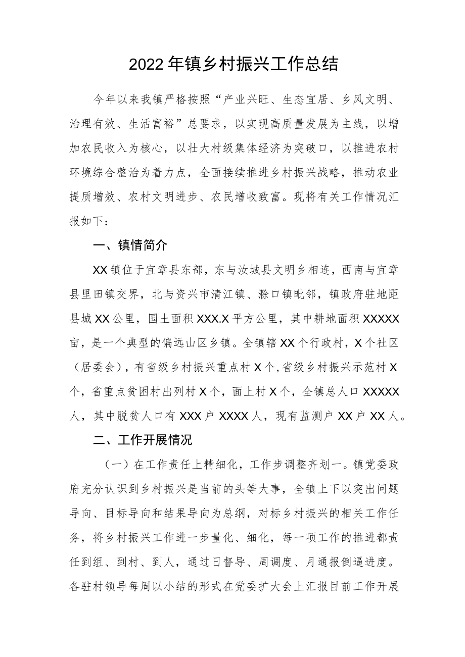 2022年镇乡村振兴工作总结.docx_第1页