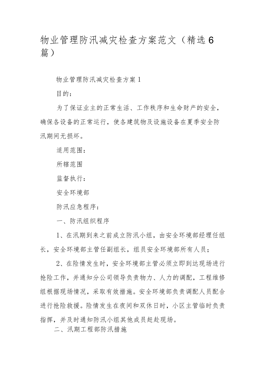 物业管理防汛减灾检查方案范文（精选6篇）.docx_第1页