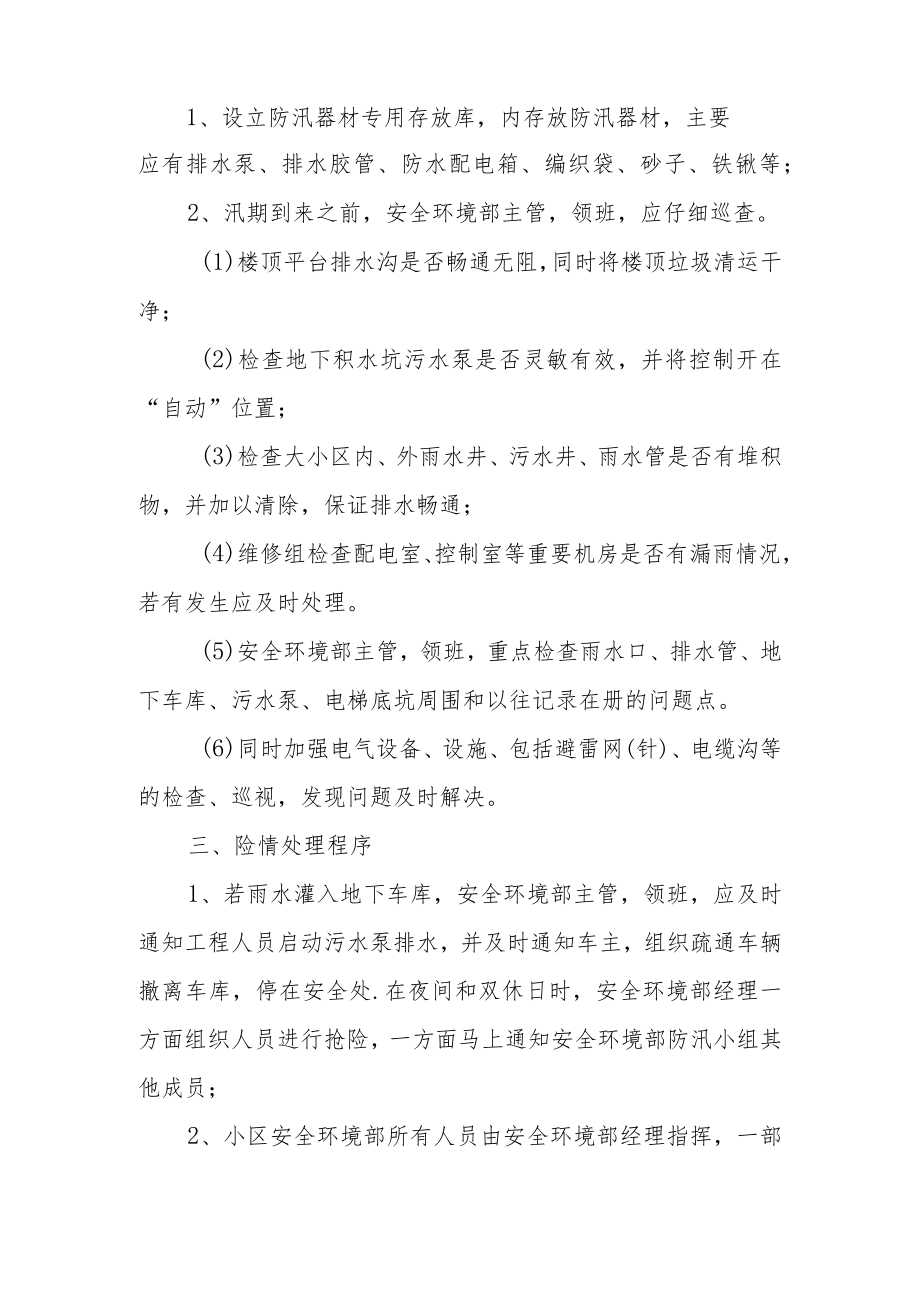 物业管理防汛减灾检查方案范文（精选6篇）.docx_第2页