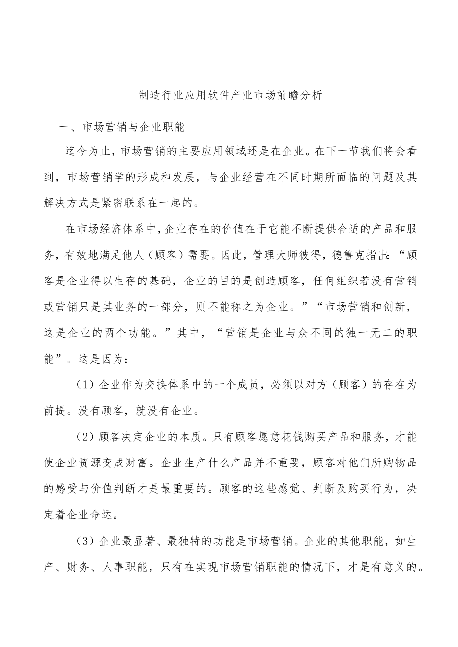 制造行业应用软件产业市场前瞻分析.docx_第1页