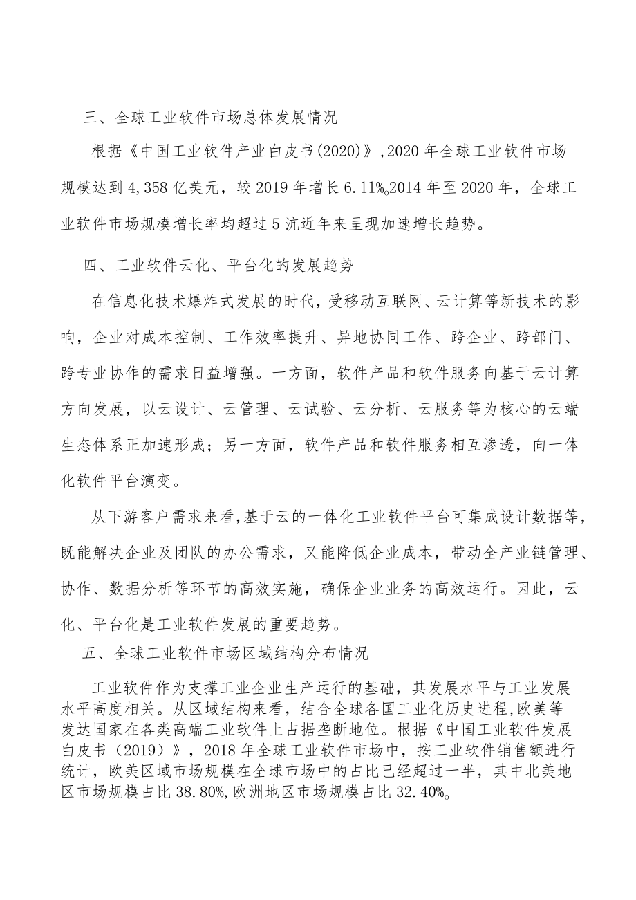 制造行业应用软件产业市场前瞻分析.docx_第3页