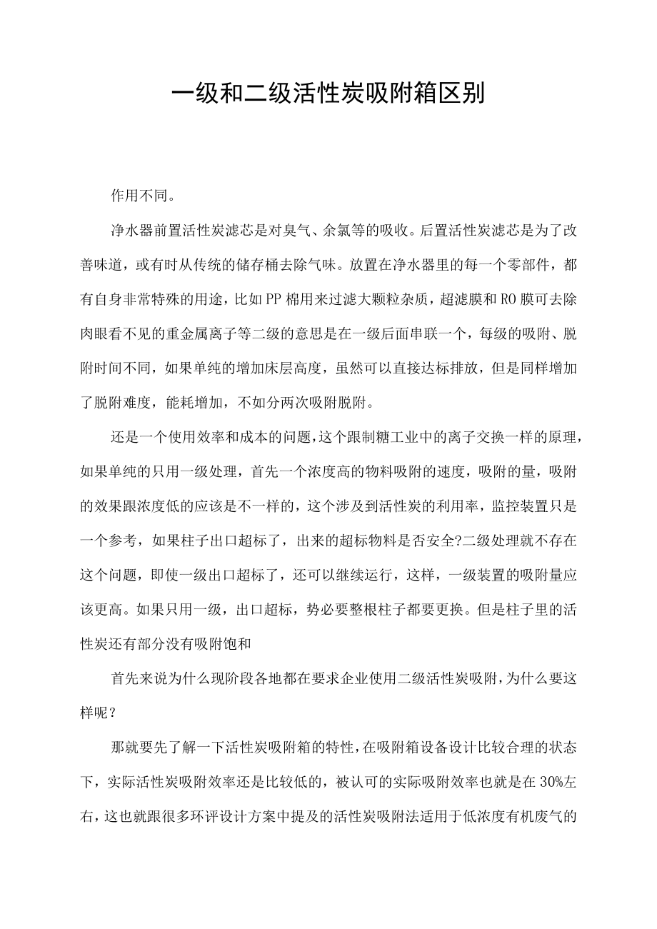 一级和二级活性炭吸附箱区别.docx_第1页