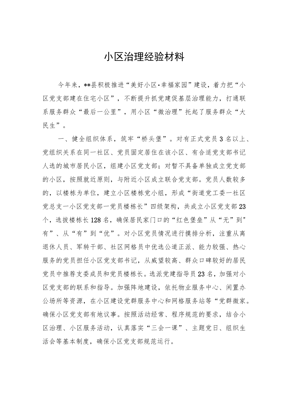 小区治理经验材料.docx_第1页