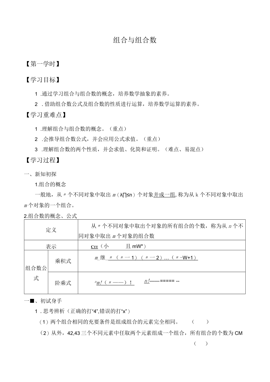 学案组合与组合数.docx_第1页