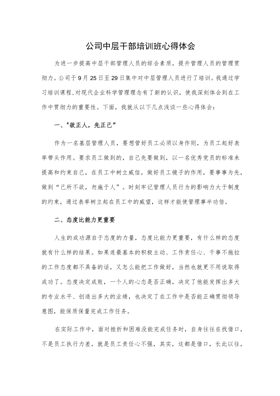 公司中层干部培训班心得体会.docx_第1页