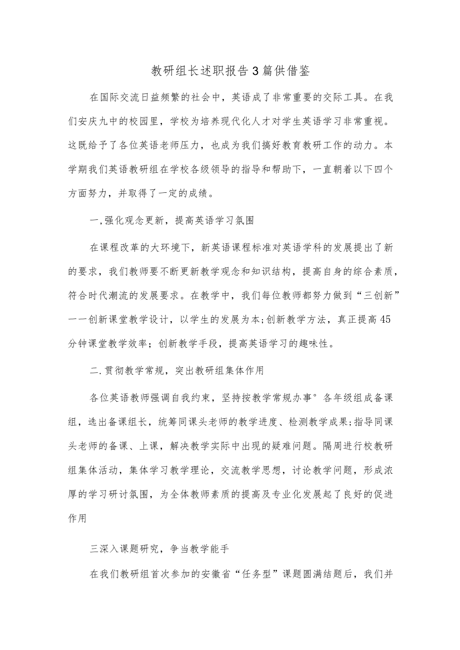 教研组长述职报告3篇供借鉴.docx_第1页