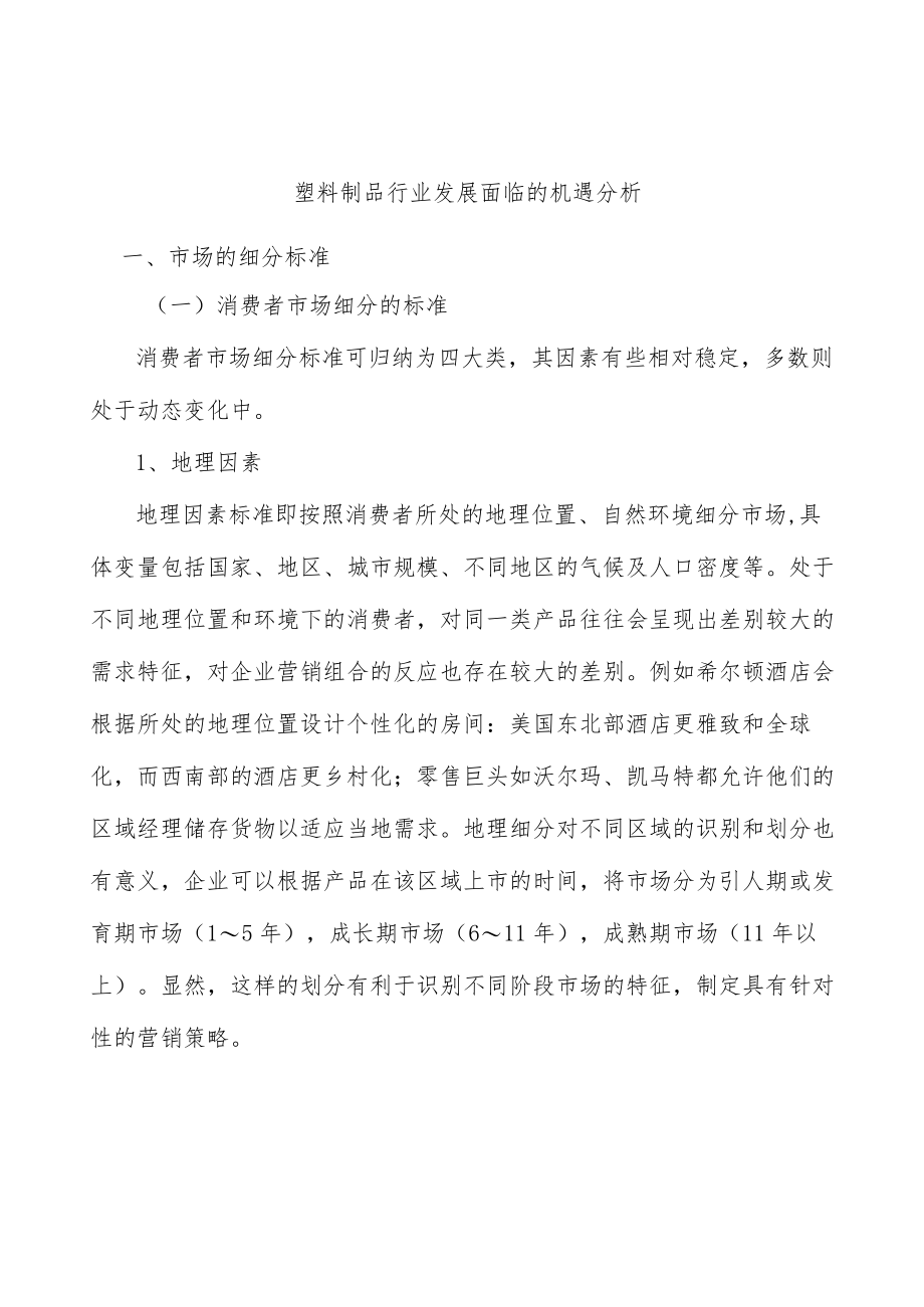 塑料制品行业发展面临的机遇分析.docx_第1页