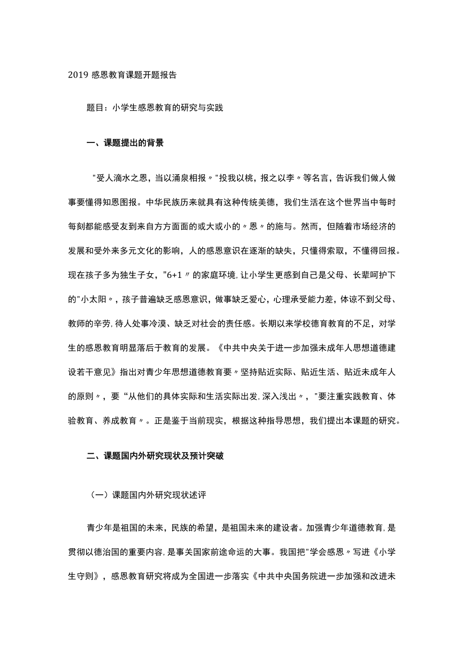 2019感恩教育课题开题报告.docx_第1页