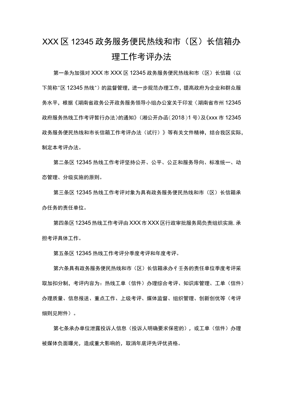 xxx区12345政务服务便民热线和市（区）长信箱办理工作考评办法.docx_第1页