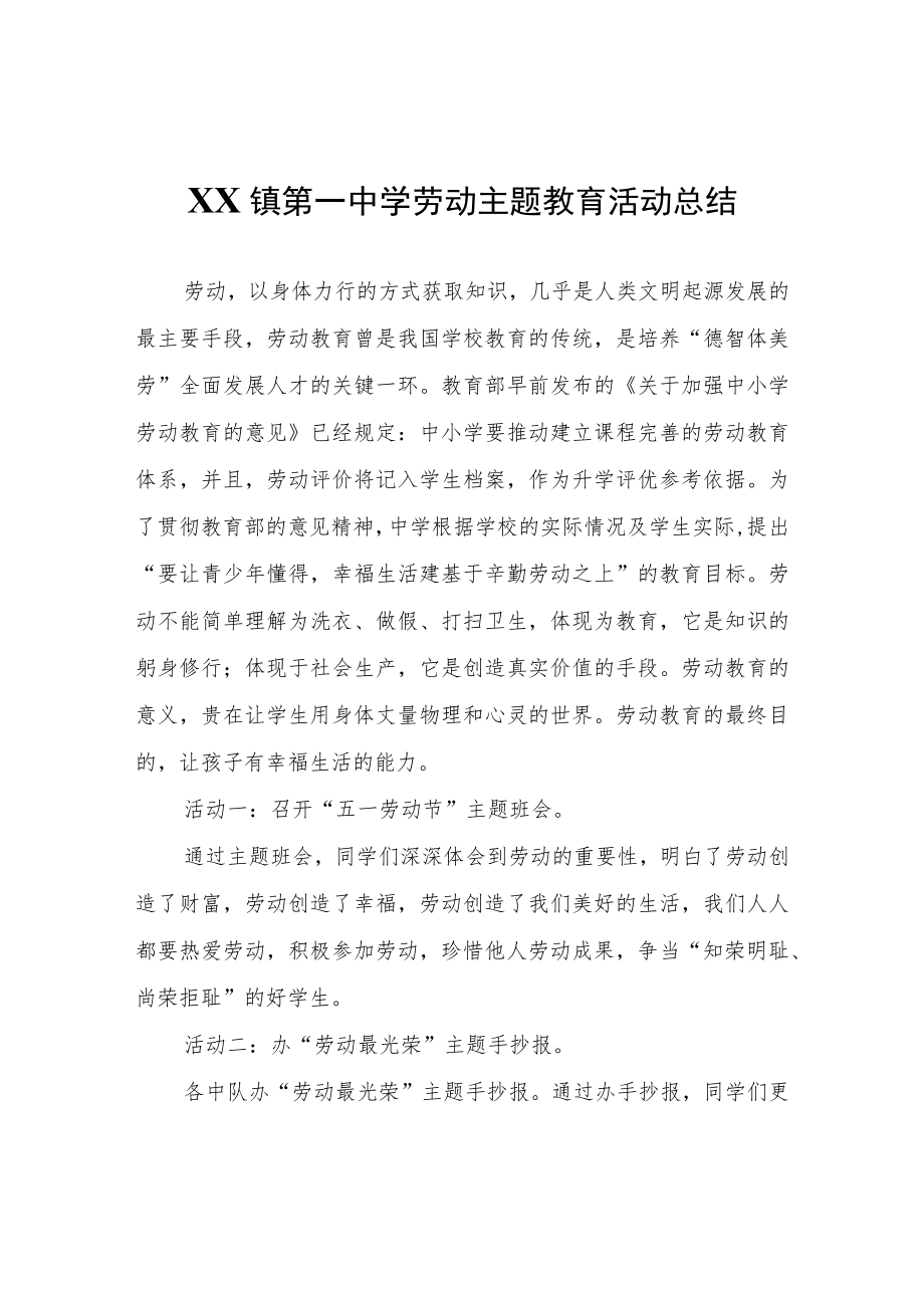 XX镇第一中学劳动主题教育活动总结.docx_第1页