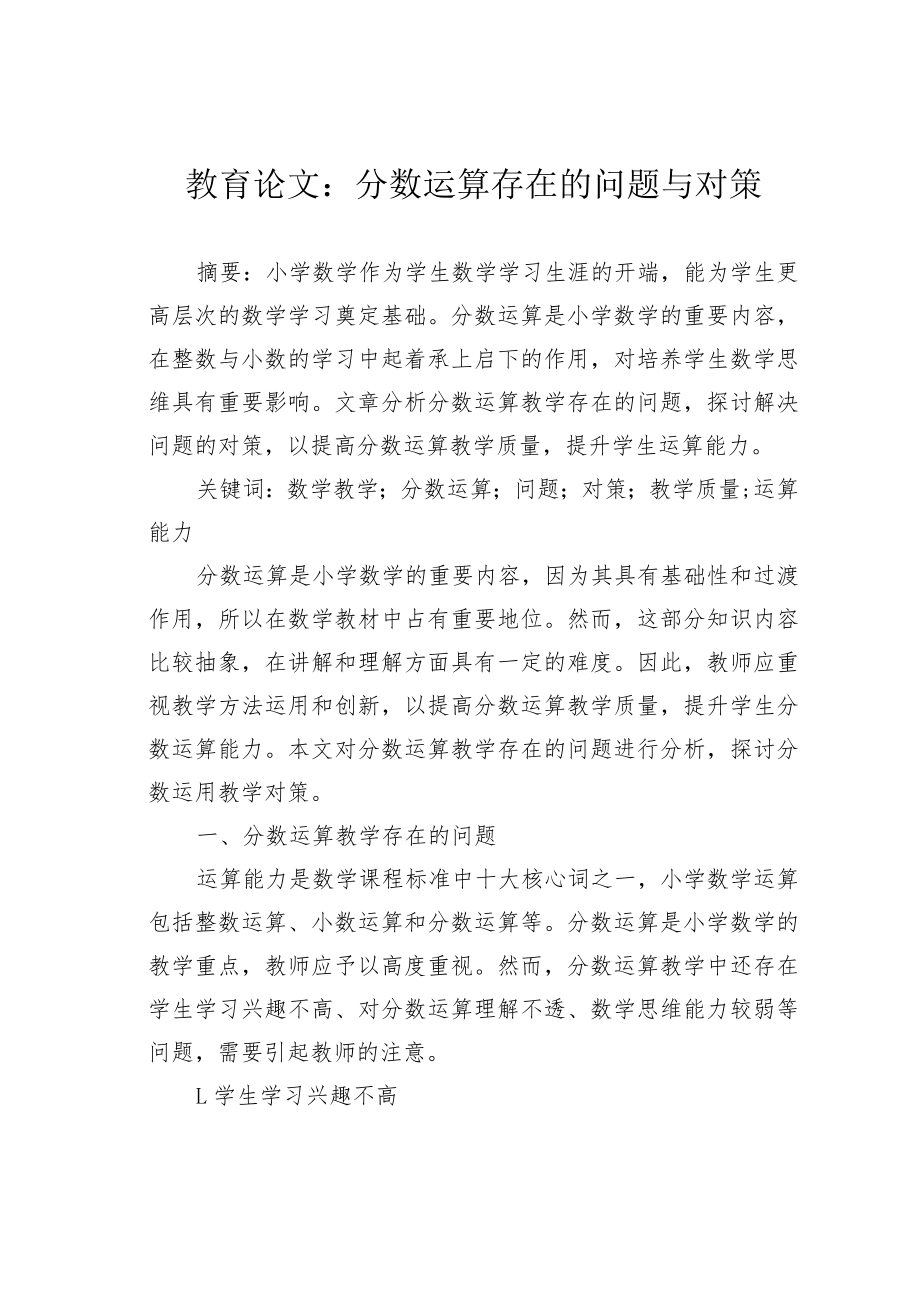 教育论文：分数运算存在的问题与对策.docx_第1页