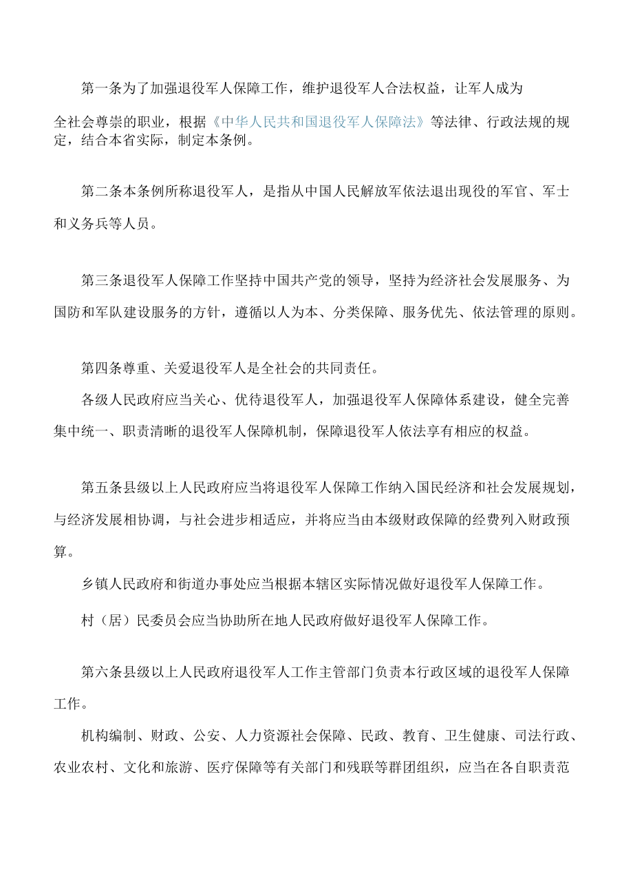 河北省退役军人保障条例.docx_第2页