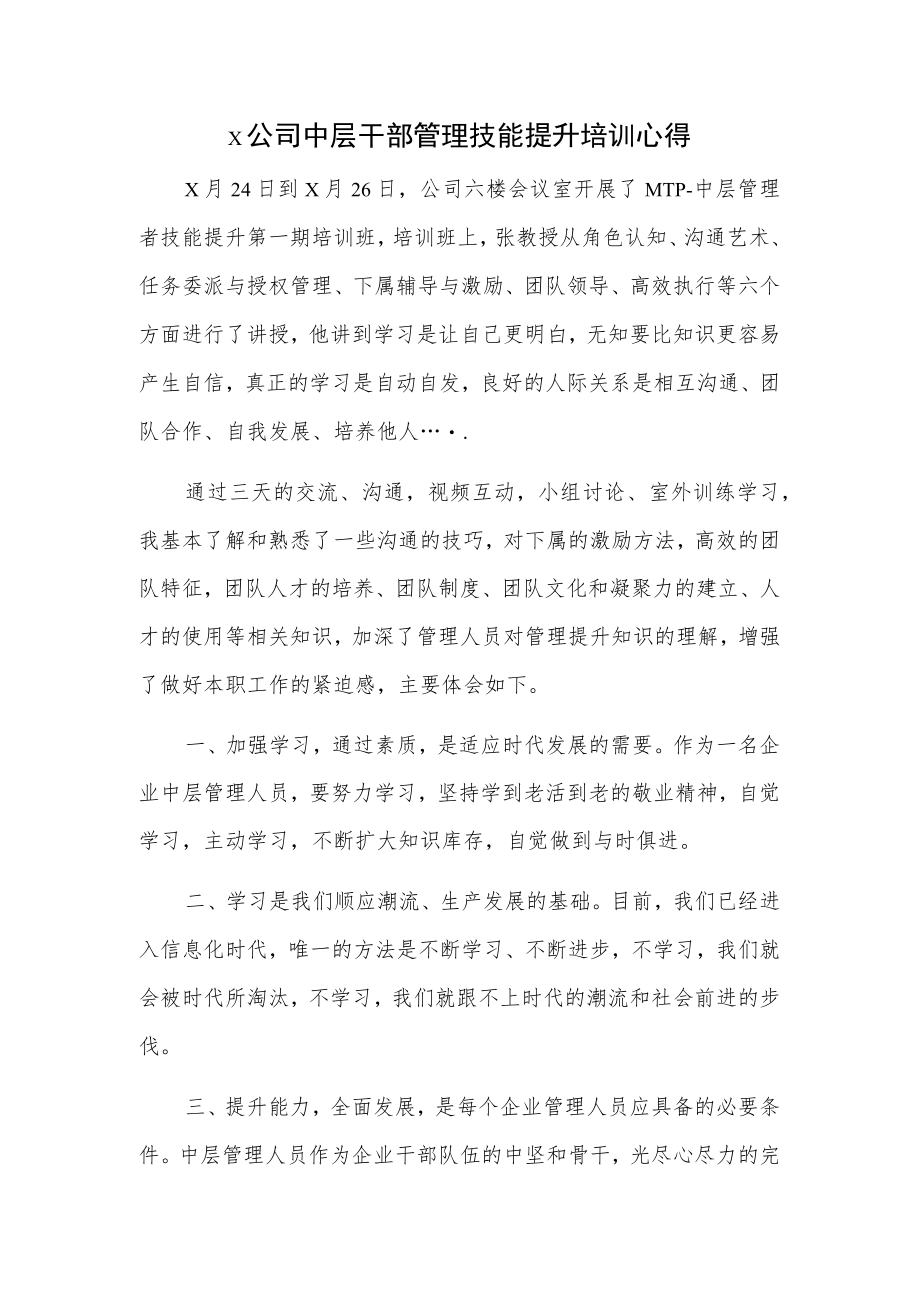 x公司中层干部管理技能提升培训心得.docx_第1页