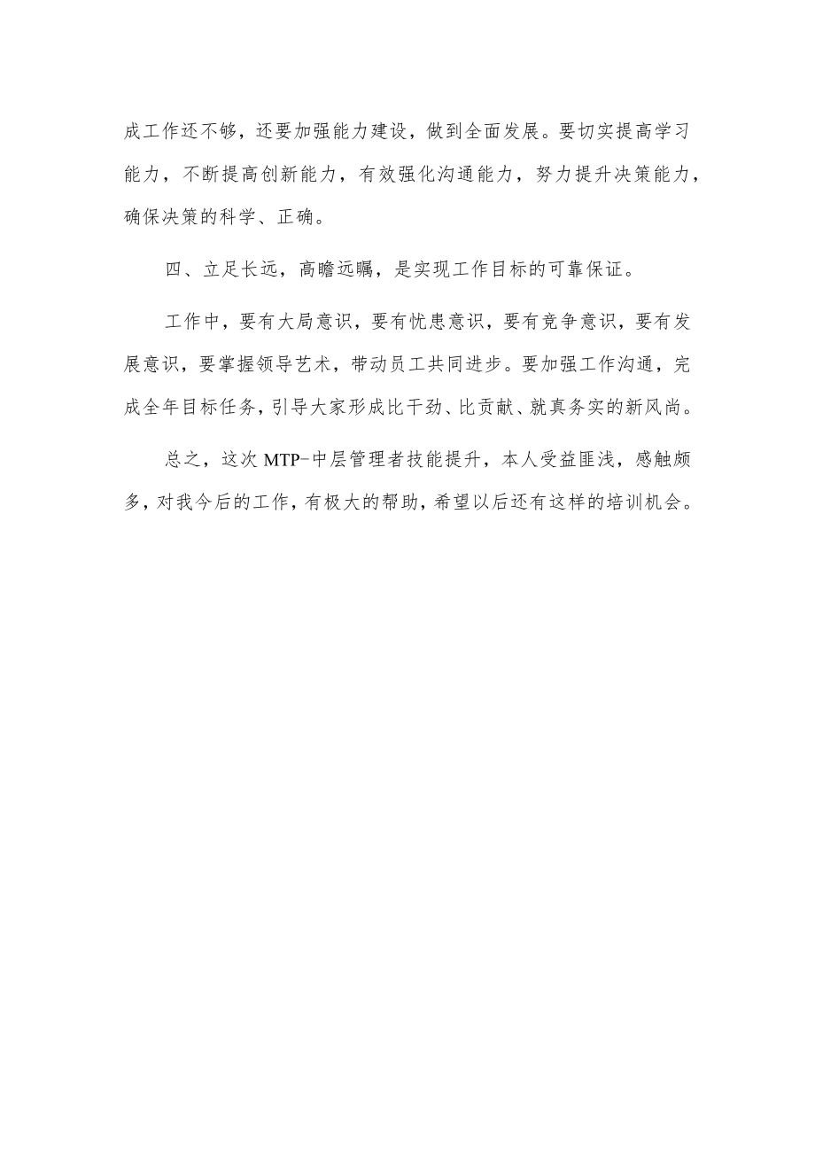 x公司中层干部管理技能提升培训心得.docx_第2页