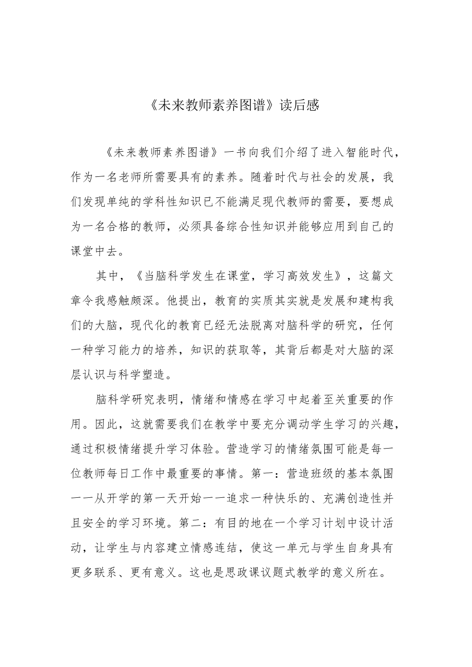 《未来教师素养图谱》读后感.docx_第1页