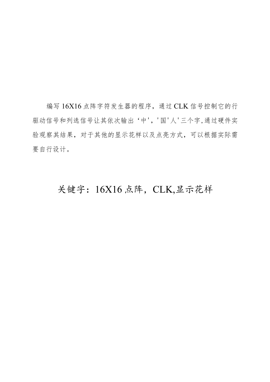 16×16点阵显示综合实验.docx_第2页