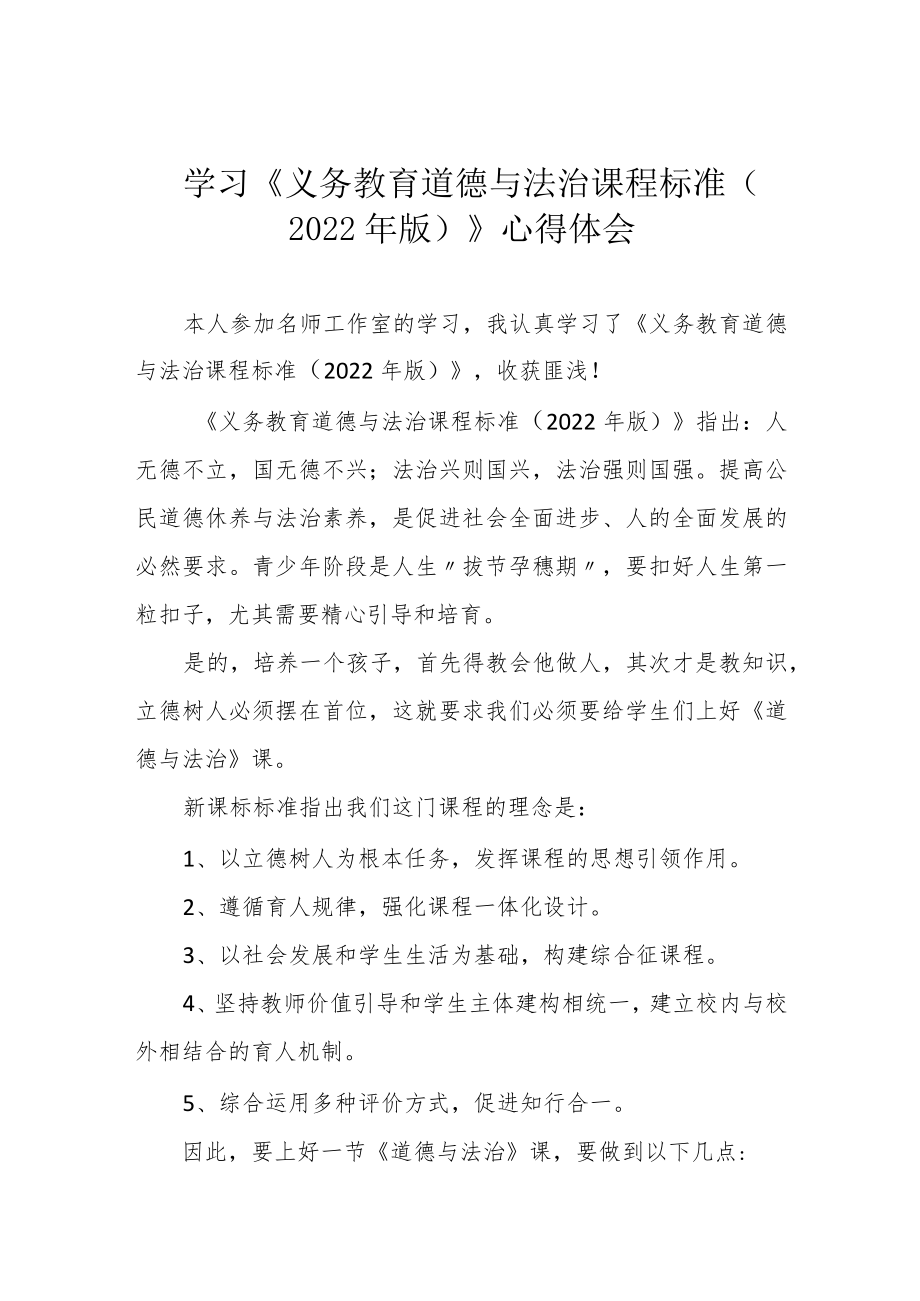 学习《义务教育道德与法治课程标准（2022年版）》心得体会.docx_第1页