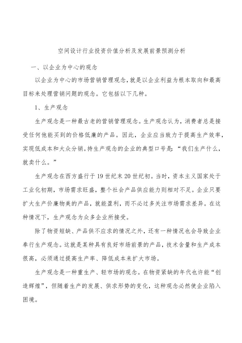 空间设计行业投资价值分析及发展前景预测分析.docx_第1页